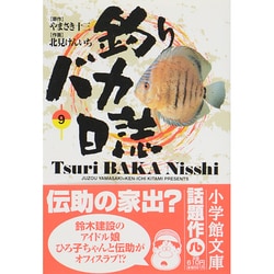 釣りバカ日誌<9>(コミック文庫（青年）) [文庫]
