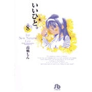 いいひと。<8>(コミック文庫（青年）) [文庫]