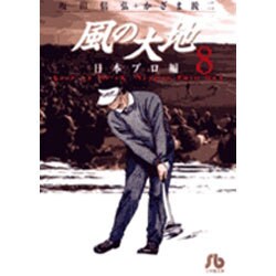 風の大地〔小学館文庫〕<８>(コミック文庫（青年）) [文庫]