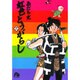 虹色とうがらし<2>(コミック文庫（青年）) [文庫]