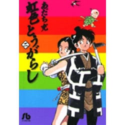 虹色とうがらし<2>(コミック文庫（青年）) [文庫]