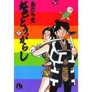 虹色とうがらし<2>(コミック文庫（青年）) [文庫]