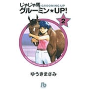 じゃじゃ馬グルーミン★UP!<2>(コミック文庫（青年）) [文庫]