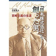「日本株式会社」を創った男―宮崎正義の生涯 [単行本]