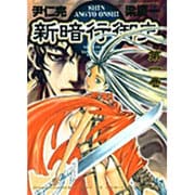 新暗行御史 1（サンデーGXコミックス） [コミック]