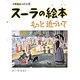 スーラの絵本―もっと近づいて(小学館あーとぶっく〈6〉) [絵本]