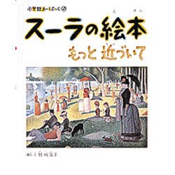 スーラの絵本―もっと近づいて(小学館あーとぶっく〈6〉) [絵本]