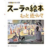スーラの絵本―もっと近づいて(小学館あーとぶっく〈6〉) [絵本]