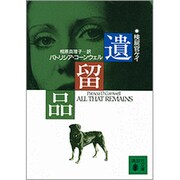 遺留品(講談社文庫) [文庫]