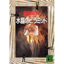 水晶のピラミッド(講談社文庫) [文庫]
