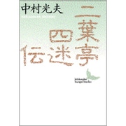 二葉亭四迷伝―ある先駆者の生涯(講談社文芸文庫) [文庫]
