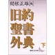 旧約聖書外典〈下〉(講談社文芸文庫) [文庫]