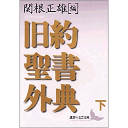 旧約聖書外典〈下〉(講談社文芸文庫) [文庫]