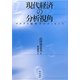 現代経済の分析視角―マルクス経済学のエッセンス [単行本]