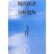 現代経済の分析視角―マルクス経済学のエッセンス [単行本]