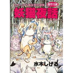 ヨドバシ Com 妖猫夜話 水木しげる猫漫画短編集 単行本 通販 全品無料配達