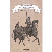 スペイン語で読むやさしいドン・キホーテ [単行本]