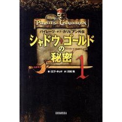 パイレーツ・オブ・カリビアン外伝 シャドウ・ゴールドの秘密〈1〉 [単行本]
