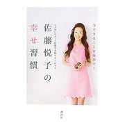今できることを全力で!佐藤悦子の幸せ習慣 [単行本]