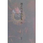 瀬戸内寂聴全集〈5〉長編(3) [全集叢書]