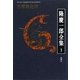 隆慶一郎全集〈1〉吉原御免状 [全集叢書]