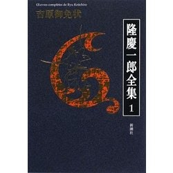 隆慶一郎全集〈1〉吉原御免状 [全集叢書]