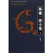 隆慶一郎全集〈1〉吉原御免状 [全集叢書]