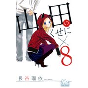 山田のくせに×8（マーガレットコミックス） [コミック]