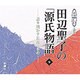 田辺聖子の源氏物語 9－語り明かす長夜のゆめ（新潮CD 講演）
