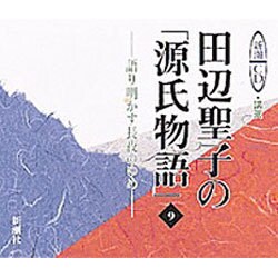 田辺聖子の源氏物語 9－語り明かす長夜のゆめ（新潮CD 講演）