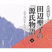 田辺聖子の源氏物語 9－語り明かす長夜のゆめ（新潮CD 講演）