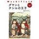 ダヤンとタシルの王子―わちふぃーるど物語(中公文庫) [文庫]