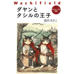 ダヤンとタシルの王子―わちふぃーるど物語(中公文庫) [文庫]