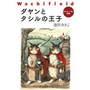 ダヤンとタシルの王子―わちふぃーるど物語(中公文庫) [文庫]