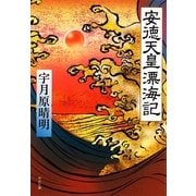 安徳天皇漂海記(中公文庫) [文庫]
