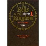 王国の鍵〈1〉アーサーの月曜日 [単行本]