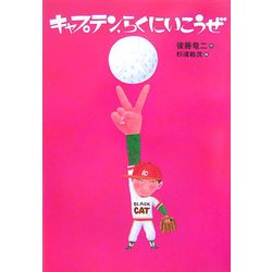 キャプテン、らくにいこうぜ 改装版 (講談社 文学の扉) [単行本]
