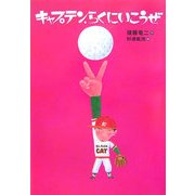 キャプテン、らくにいこうぜ 改装版 (講談社 文学の扉) [単行本]