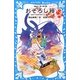 おそろし箱―あけてはならない5つの箱(講談社青い鳥文庫) [新書]