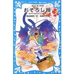 おそろし箱―あけてはならない5つの箱(講談社青い鳥文庫) [新書]