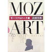モーツァルトの手紙 [単行本]