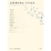 武満徹を語る15の証言(「武満徹を語る」インタビューシリーズ〈3〉) [単行本]