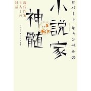 ロバートキャンベルの小説家神髄―現代作家6人との対話 [単行本]