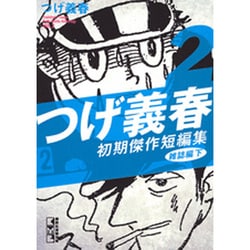 ヨドバシ.com - つげ義春初期傑作短編集 2 雑誌編 下（講談社漫画文庫