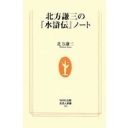 北方謙三の『水滸伝』ノート(生活人新書) [新書]