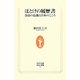 ほとけの履歴書―奈良の仏像と日本のこころ(生活人新書) [新書]