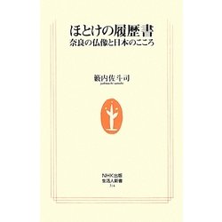 ほとけの履歴書―奈良の仏像と日本のこころ(生活人新書) [新書]