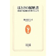 ほとけの履歴書―奈良の仏像と日本のこころ(生活人新書) [新書]