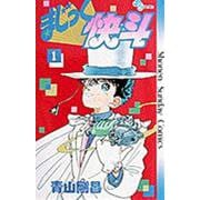 まじっく快斗<1>(少年サンデーコミックス) [コミック]
