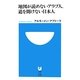 地図が読めないアラブ人、道を聞けない日本人(小学館101新書) [新書]